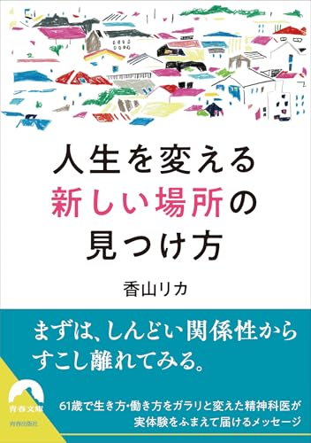 人生を変える「新しい場所」の見つけ方