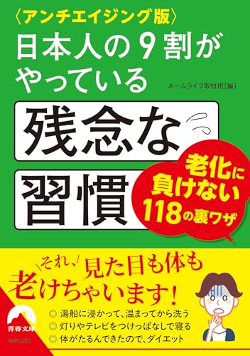 〈アンチエイジング版〉日本人の9割がやっている残念な習慣
