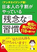 〈アンチエイジング版〉日本人の9割がやっている残念な習慣