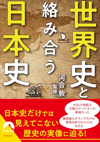 世界史は日本史をどう記してきたか(仮)