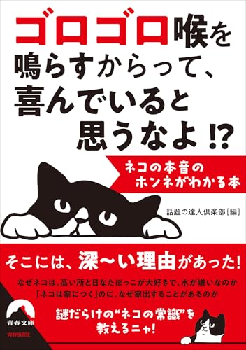 ゴロゴロ喉を鳴らすからって、 喜んでいると思うなよ!? --ネコの本音のホンネがわかる本