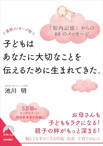 最新メッセージ版 子どもはあなたに大切なことを伝えるために生まれてきた。