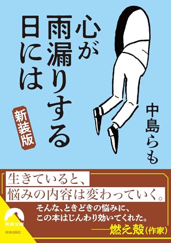 中島らも『心が雨漏りする日には【新装版】』表紙