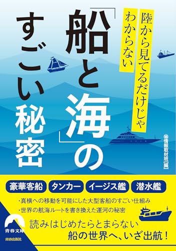 陸から見てるだけじゃわからない「船と海」のすごい秘密