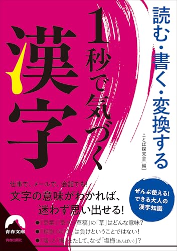 読む・書く・変換する 1秒で気づく漢字