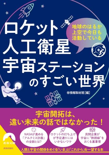 ロケット・人工衛星・宇宙ステーションのすごい世界