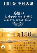 感情が人生のすべてを磨く【1日1分中村天風】