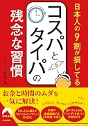 日本人の9割が損してるコスパとタイパの残念な習慣(仮)
