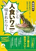 もしも人食いワニに噛まれたら!