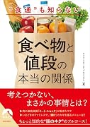 “食通”も知らない食べ物と値段の本当の関係