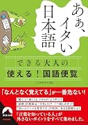 あぁ、イタい日本語 できる大人の使える! 国語便覧