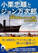 小栗忠順とジョン万次郎 同年<1827>生まれの二人が見た二つの日本(仮)