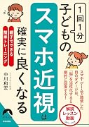 1回1分!子どもの「スマホ近視」は確実に良くなる