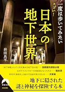 日本人が知らない 「地下」のすごい世界 (仮)