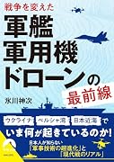軍艦・軍用機・ドローンの すごい秘密(仮)
