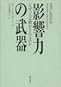影響力の武器—なぜ、人は動かされるのか 影響力の武器—なぜ、人は動かされるのか