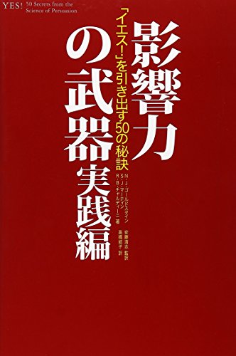 影響力の武器 実践編―「イエス!」を引き出す50の秘訣