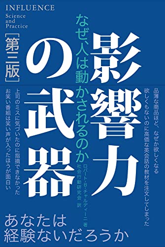 Amazonでロバート・B・チャルディーニ, 社会行動研究会の影響力の武器[第三版]: なぜ、人は動かされるのか。アマゾンならポイント還元本が多数。ロバート・B・チャルディーニ, 社会行動研究会作品ほか、お急ぎ便対象商品は当日お届けも可能。また影響力の武器[第三版]: なぜ、人は動かされるのかもアマゾン配送商品なら通常配送無料。