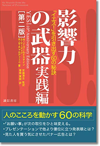 Amazonでノア・J・ゴールドスタイン, スティーブ・マーティン, ロバート・B・チャルディーニ, 安藤 清志, 曽根 寛樹の影響力の武器 実践編[第二版]:「イエス! 」を引き出す60の秘訣。アマゾンならポイント還元本が多数。ノア・J・ゴールドスタイン, スティーブ・マーティン, ロバート・B・チャルディーニ, 安藤 清志, 曽根 寛樹作品ほか、お急ぎ便対象商品は当日お届けも可能。また影響力の武器 実践編[第二版]:「イエス! 」を引き出す60の秘訣もアマゾン配送商品なら通常配送無料。