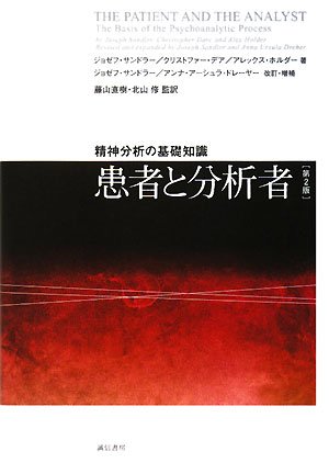 患者と分析者 [第2版]: 精神分析の基礎知識