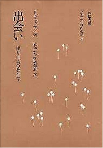 出会い―相互行為の社会学 (ゴッフマンの社会学 2)