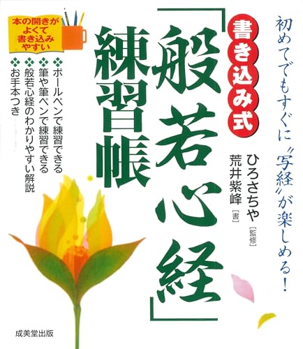 書き込み式「般若心経」練習帳