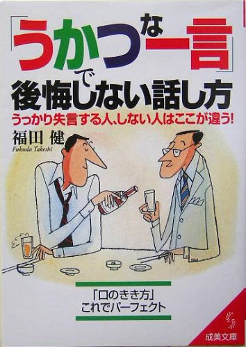 「うかつな一言」で後悔しない話し方