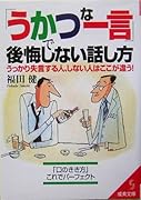 「うかつな一言」で後悔しない話し方