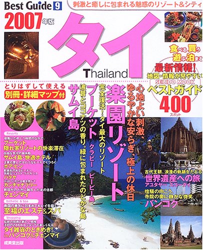 タイベストガイド (2007年版)