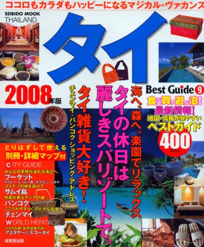 タイベストガイド 2008年版―笑顔がいっぱい熱帯の楽園休日