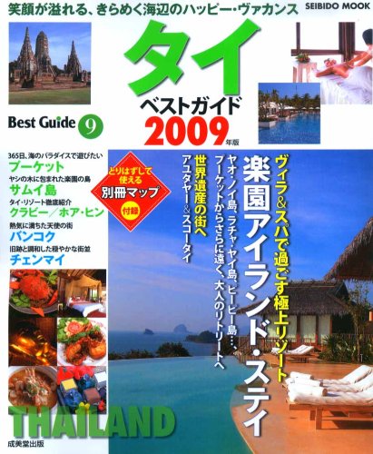 タイベストガイド 2009年版