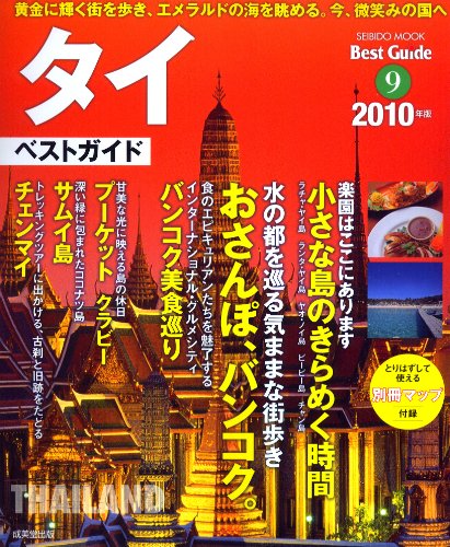 タイベストガイド 2010年版