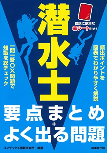 潜水士 要点まとめ＋よく出る問題