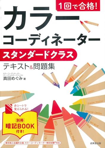 1回で合格! カラーコーディネータースタンダードクラス テキスト&問題集