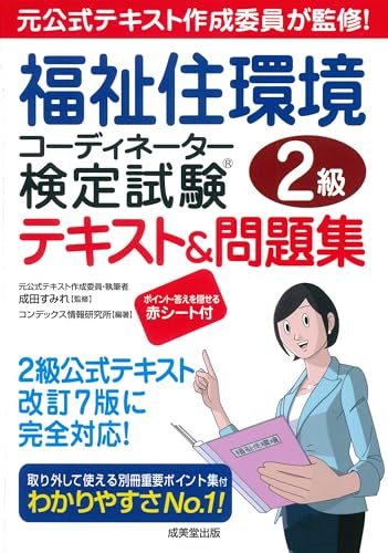 福祉住環境コーディネーター検定試験2級テキスト＆問題集