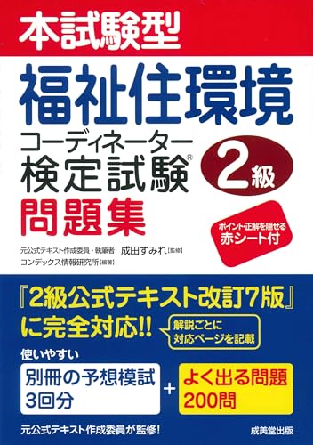 本試験型 福祉住環境コーディネーター検定試験2級問題集