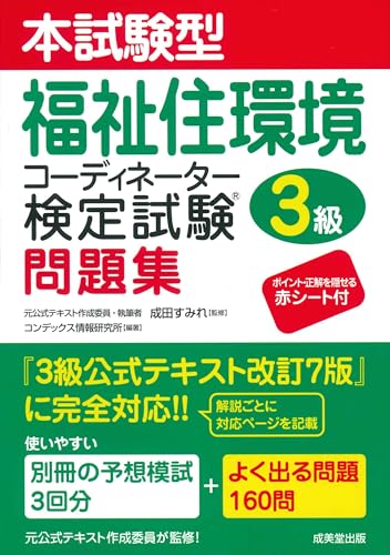 本試験型 福祉住環境コーディネーター検定試験3級問題集