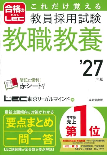 これだけ覚える 教員採用試験教職教養 '27年版