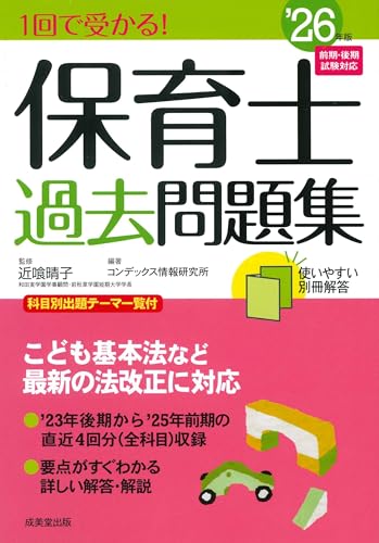 1回で受かる! 保育士 過去問題集 '26年版