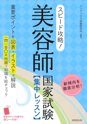 スピード攻略! 美容師国家試験 集中レッスン
