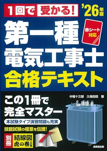 1回で受かる!第一種電気工事士 合格テキスト '26年版