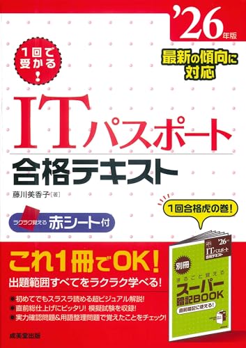 1回で受かる！ITパスポート合格テキスト ’26年版の表紙
