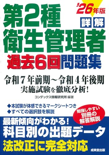 詳解 第2種衛生管理者過去6回問題集 '26年版