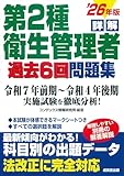 詳解 第2種衛生管理者過去6回問題集 '26年版