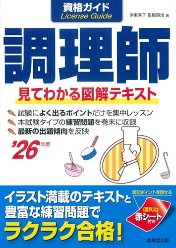 資格ガイド 調理師 目で見てわかる図解テキスト '26年版