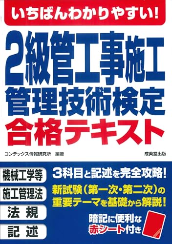 いちばんわかりやすい!2級管工事施工管理技術検定 合格テキスト