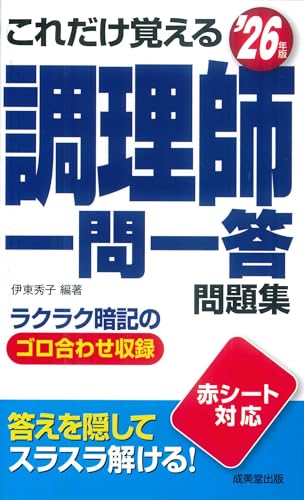 これだけ覚える 調理師 一問一答問題集 '26年版
