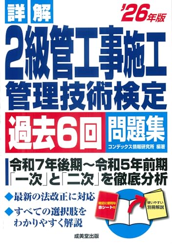 詳解 2級管工事施工管理技術検定過去6回問題集 ’26年版