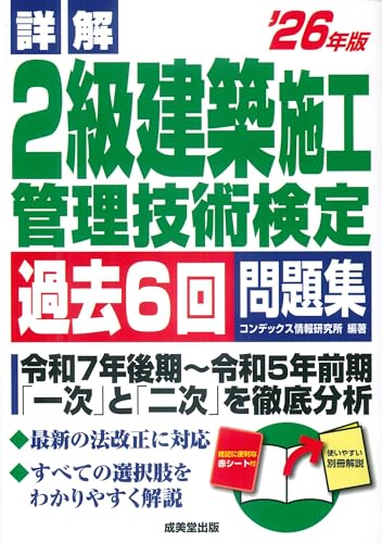 詳解 2級建築施工管理技術検定過去6回問題集 '26年版