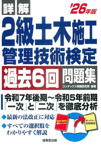 詳解 2級土木施工管理技術検定過去6回問題集 '26年版